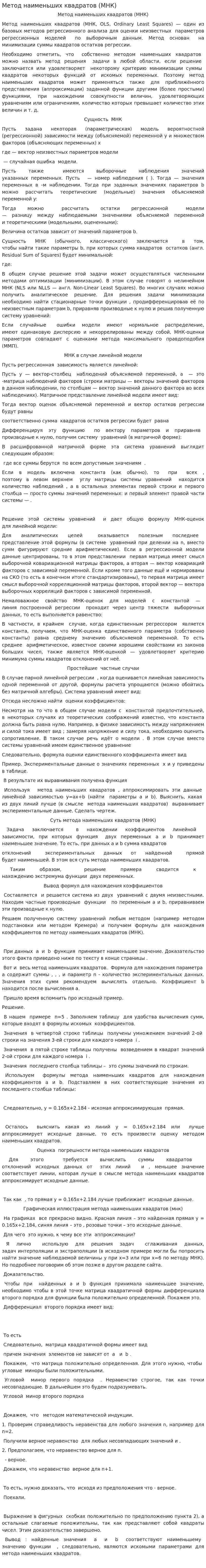 Метод наименьших квадратов (МНК)