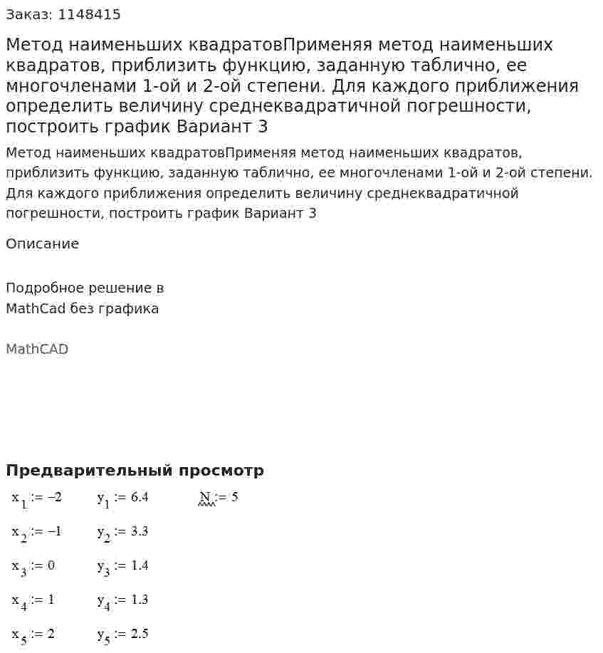Метод наименьших квадратовПрименяя метод наименьших квадратов, приблизить функцию, заданную таблично, ее многочленами 1-ой и 2-ой степени. Для каждого приближения определить величину среднеквадратичной погрешности, построить график Вариант 3 