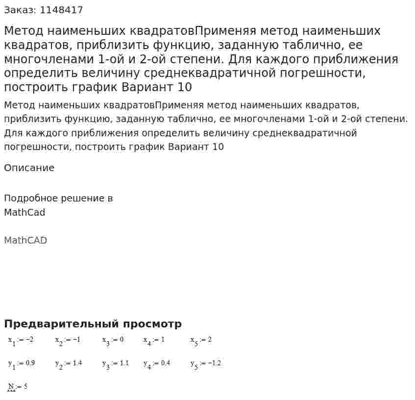 Метод наименьших квадратовПрименяя метод наименьших квадратов, приблизить функцию, заданную таблично, ее многочленами 1-ой и 2-ой степени. Для каждого приближения определить величину среднеквадратичной погрешности, построить график Вариант 10 
