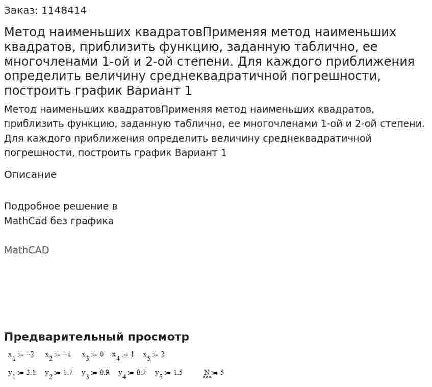 Метод наименьших квадратовПрименяя метод наименьших квадратов, приблизить функцию, заданную таблично, ее многочленами 1-ой и 2-ой степени. Для каждого приближения определить величину среднеквадратичной погрешности, построить график Вариант 1 