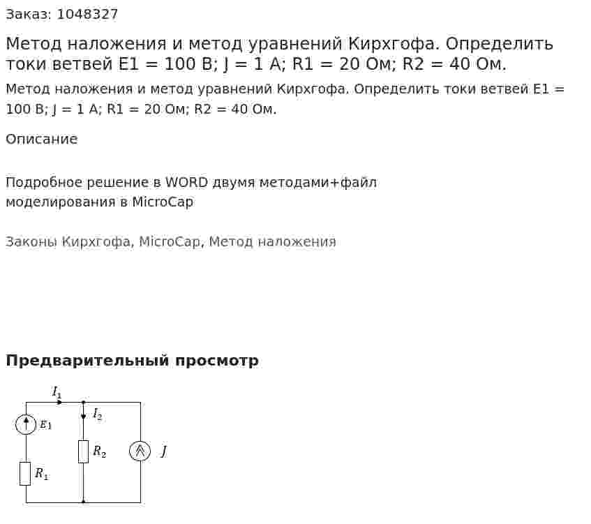 Метод наложения и метод уравнений Кирхгофа.   Определить токи ветвей E1 = 100 В;  J = 1 А; R1 = 20 Ом; R2 = 40 Ом. 