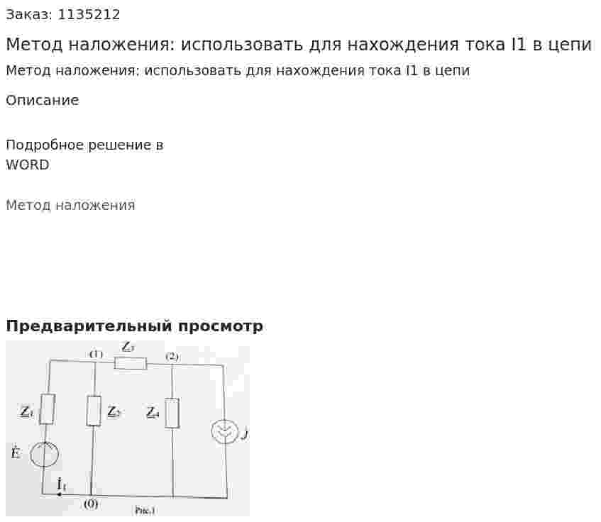 Метод наложения: использовать для нахождения тока I1 в цепи 