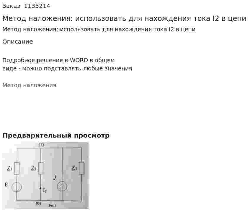 Метод наложения: использовать для нахождения тока I2 в цепи 