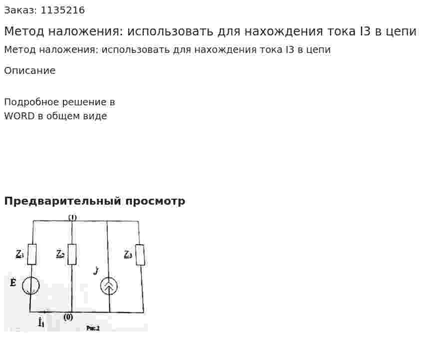 Метод наложения: использовать для нахождения тока I3 в цепи 