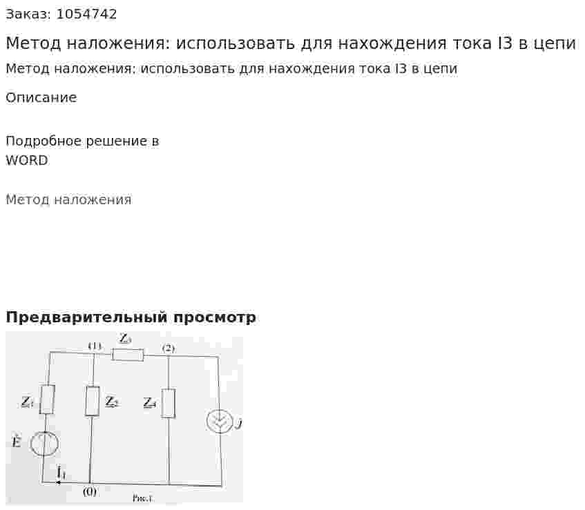 Метод наложения: использовать для нахождения тока I3 в цепи 
