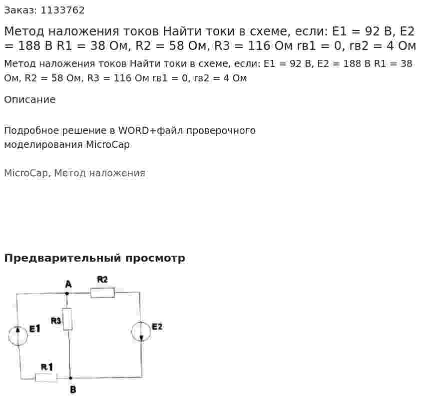 Метод наложения токов Найти токи в схеме, если: E1 = 92 В, Е2 = 188 В R1 = 38 Ом, R2 = 58 Ом, R3 = 116 Ом rв1 = 0, rв2 = 4 Ом 