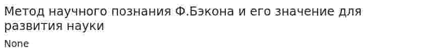 Метод научного познания Ф.Бэкона и его значение для развития науки