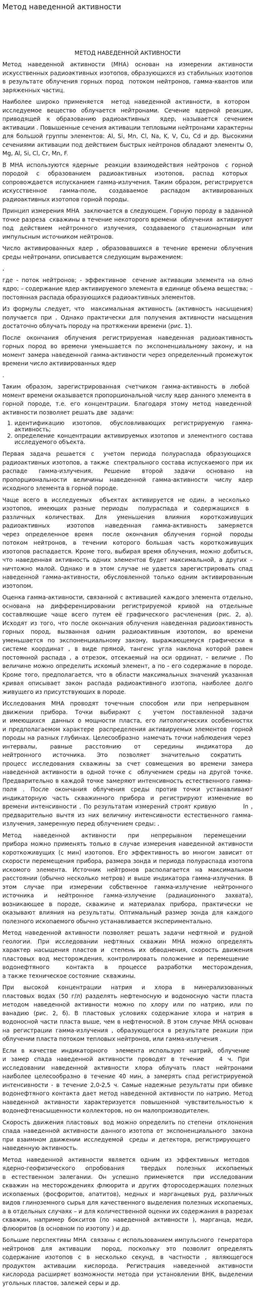 Метод наведенной активности