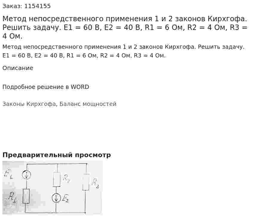 Метод непосредственного применения 1 и 2 законов Кирхгофа. Решить задачу. Е1 = 60 В, Е2 = 40 В, R1 = 6 Ом, R2 = 4 Ом, R3 = 4 Ом. 