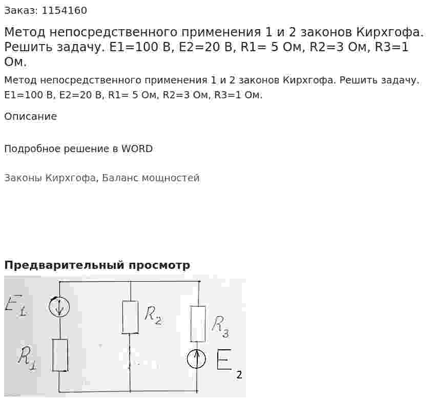 Метод непосредственного применения 1 и 2 законов Кирхгофа. Решить задачу. E1=100 В, E2=20 В, R1= 5 Ом, R2=3 Ом, R3=1 Ом.  