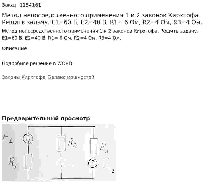 Метод непосредственного применения 1 и 2 законов Кирхгофа. Решить задачу. E1=60 В, E2=40 В, R1= 6 Ом, R2=4 Ом, R3=4 Ом.  