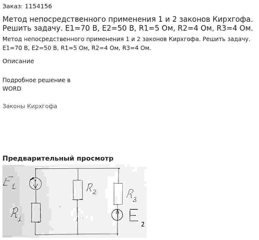 Метод непосредственного применения 1 и 2 законов Кирхгофа. Решить задачу.  E1=70 В, E2=50 В, R1=5 Ом, R2=4 Ом, R3=4 Ом. 
