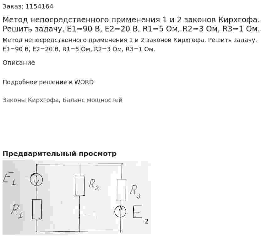 Метод непосредственного применения 1 и 2 законов Кирхгофа. Решить задачу. E1=90 В, E2=20 В, R1=5 Ом, R2=3 Ом, R3=1 Ом.  