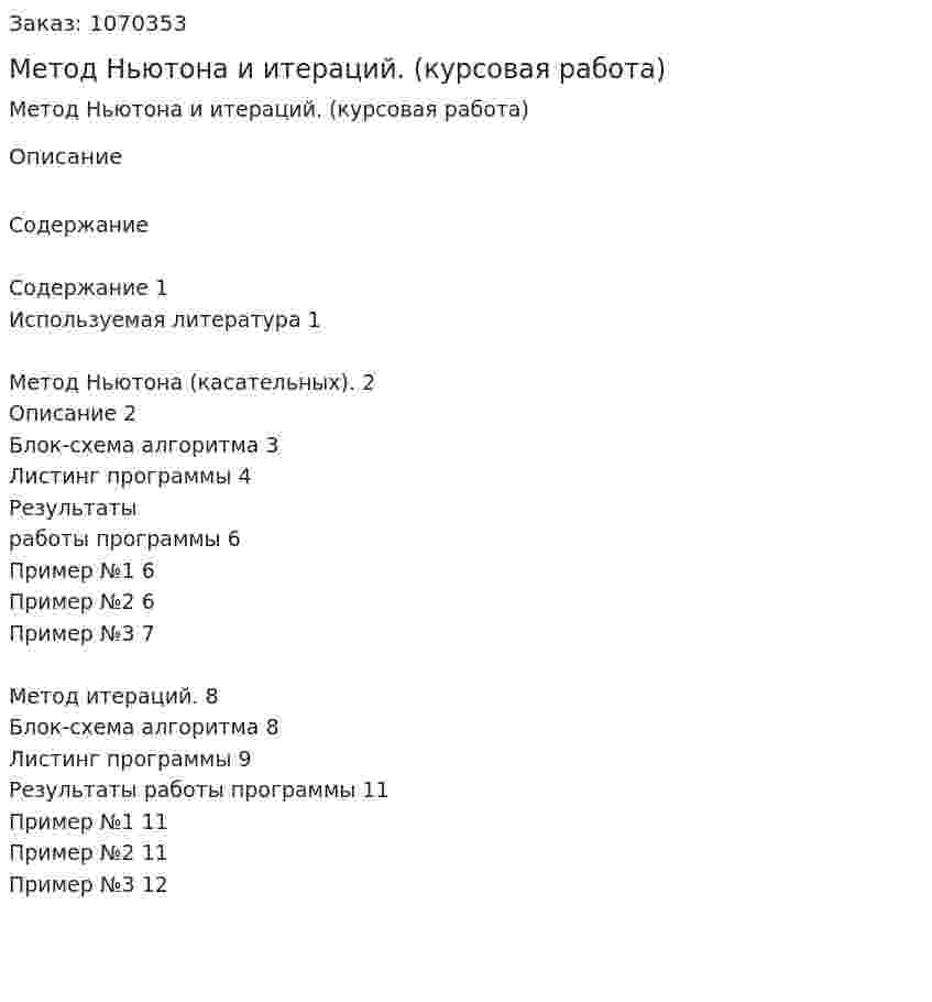 Метод Ньютона и итераций. (курсовая работа) 