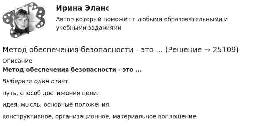      
          Описание
          Метод обеспечения безопасности - это ...Выберите один ответ.путь, способ достижения цели.идея, мысль, основные положения.конструктивное, организационное, материальное воплощение.  
            
            
            Метод научного исследования, с помощью которого от сходства объектов данного класса в одних признаках делают вывод об их сходстве в других признаках, – это …Метод обеспечения безопасности - это ...Методологическая культура ИсследователяМетодологические основы менеджментаМетодологические основы науки: определение, задачи, уровни, функцииМетодологические основы педагогики, взаимосвязь педагогики с другими науками, сущность педагогической деятельности, теоретические основы обучения.  Теория и методика воспитания. Личность педагога как основа педагогического процесса. Методологические основы психологииМетод контроля качества строительно-монтажных работ, при котором определяются прочностные, влажностные, деформативные и др. характеристики материалов, называется:Метод, который представляет собой научно поставленный опыт, протекающий в искусственно созданной или естественной, но контролируемой обстановке, с целью проверки причинно-следственных связей – это … Метод, который предусматривает накапливание ресурсов между двумя группами в  такой мере, чтобы любой избыток или недостаток конечной продукции поглощался этой прослойкой и не оказывал непосредственного воздействия на конфликтующую группу, – этоМетод кредитного регулирования, осуществляемый центральным банком,  представляющий собой количественное ограничение суммы выданных кредитов,  – это … кредита Метод критических случаев состоит в том, что в течение определенного периода времени (как правило, испытательного срока) оценивающий (непосредственный руководитель):...… метод маршрутизации характеризуется тем, что предполагает случайный выбор пути блоков данных, при этом считается, что они обязательно достигнут адресатаМетод наблюдения – это …