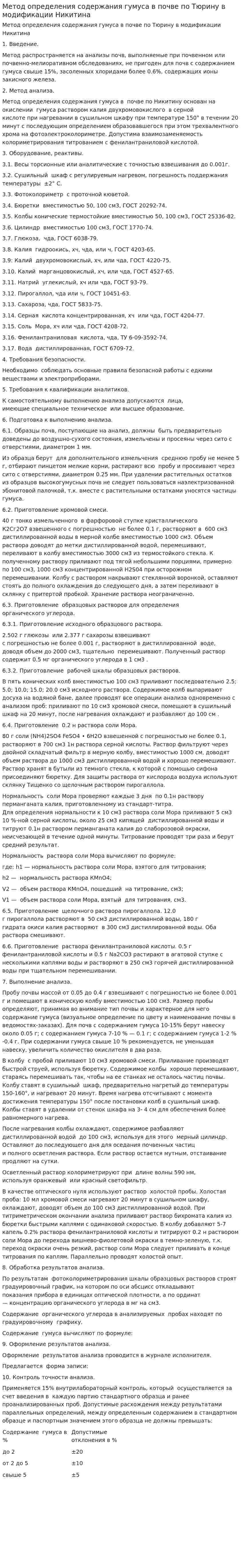 Метод определения содержания гумуса в почве по Тюрину в модификации Никитина