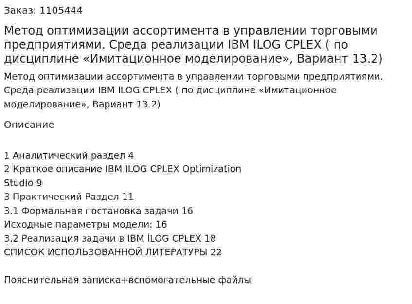 Метод оптимизации ассортимента в управлении торговыми предприятиями. Среда реализации IBM ILOG CPLEX (курсовой проект по дисциплине «Имитационное моделирование», Вариант 13.2) 