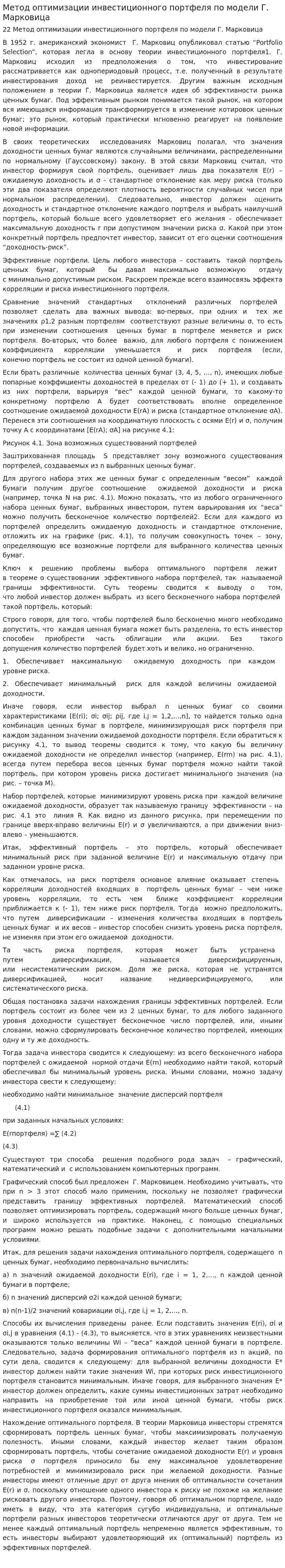 Метод оптимизации инвестиционного портфеля по модели Г. Марковица