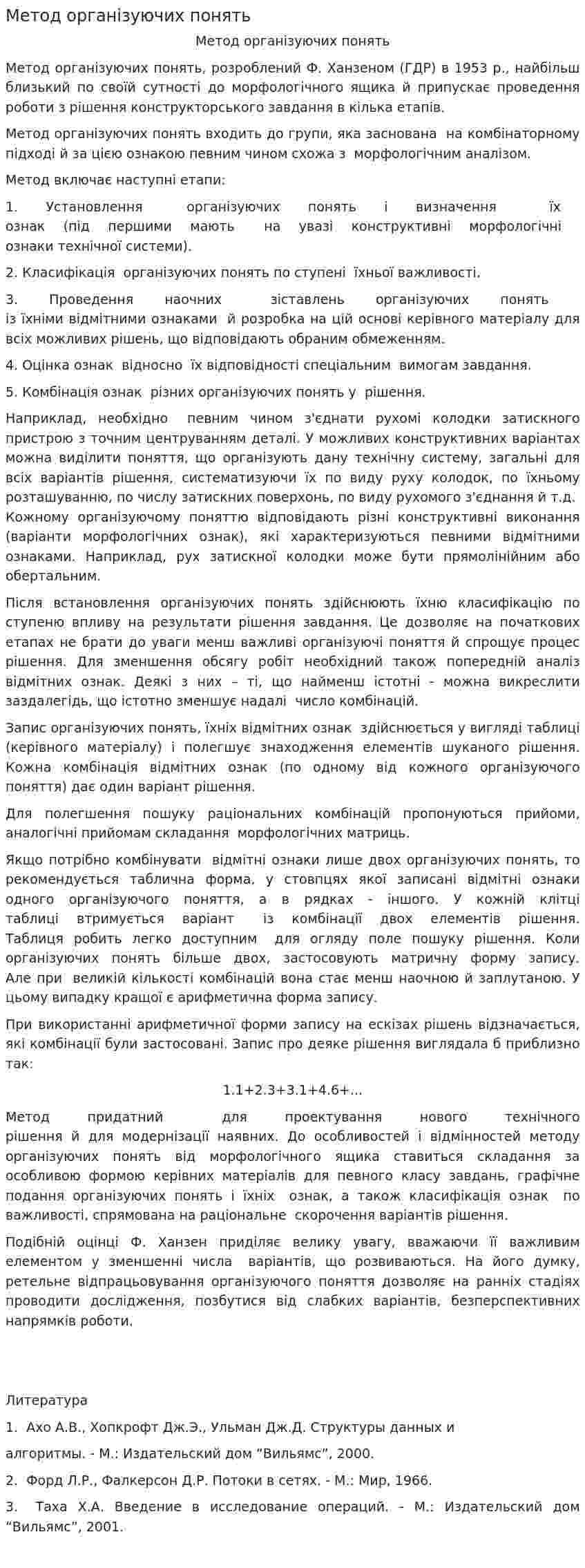 Метод організуючих понять