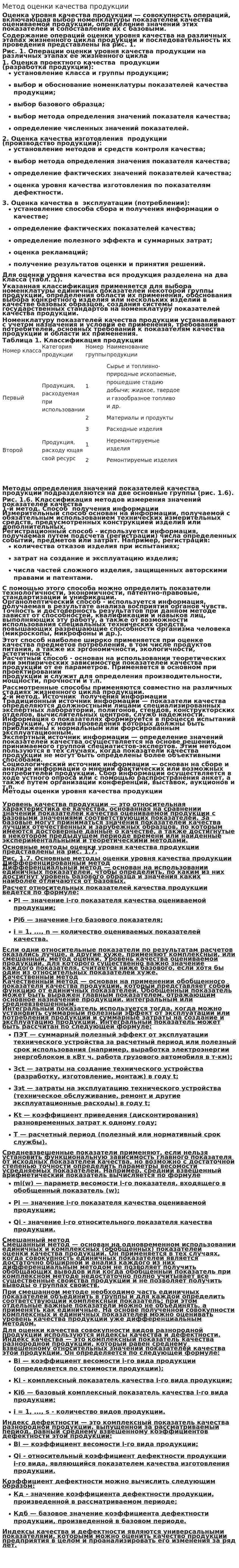 Метод оценки качества продукции