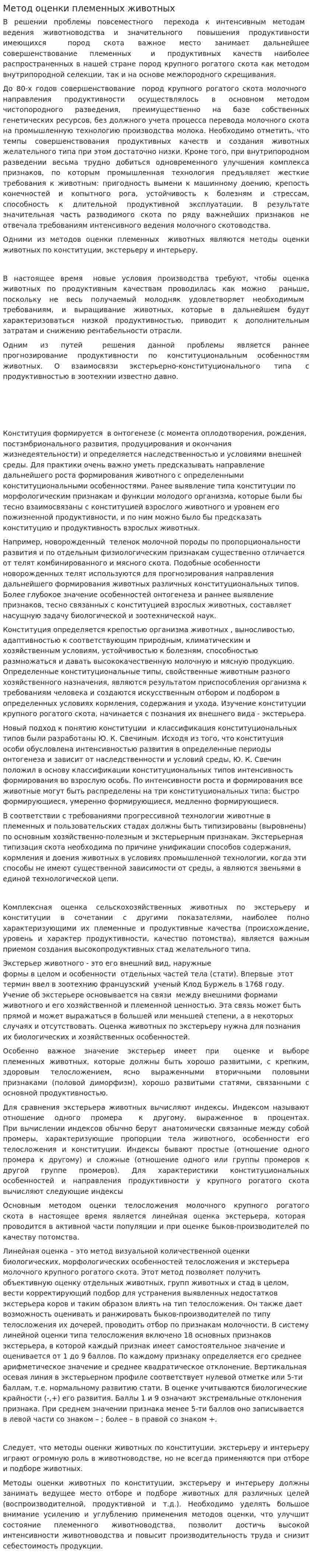 Метод оценки племенных животных