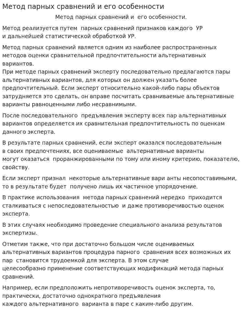 Метод парных сравнений и его особенности