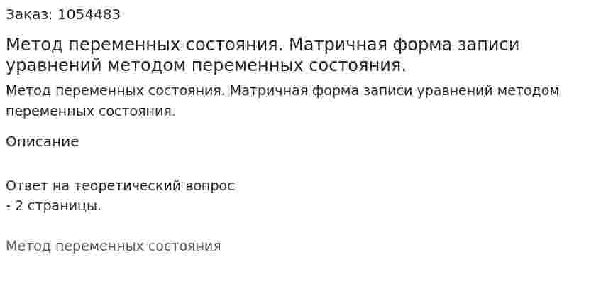 Метод переменных состояния. Матричная форма записи уравнений методом переменных состояния. 