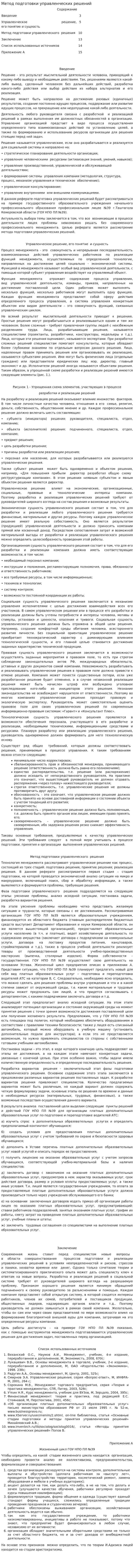 Метод подготовки управленческих решений