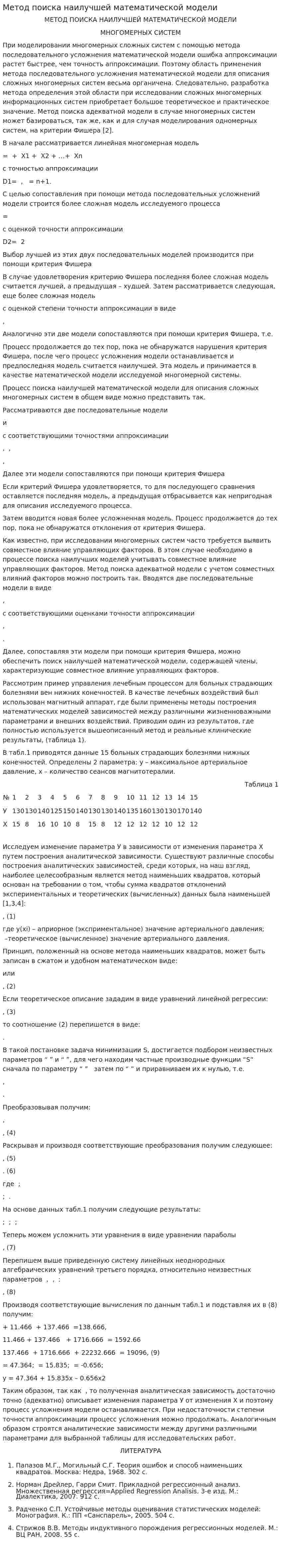 Метод поиска наилучшей математической модели