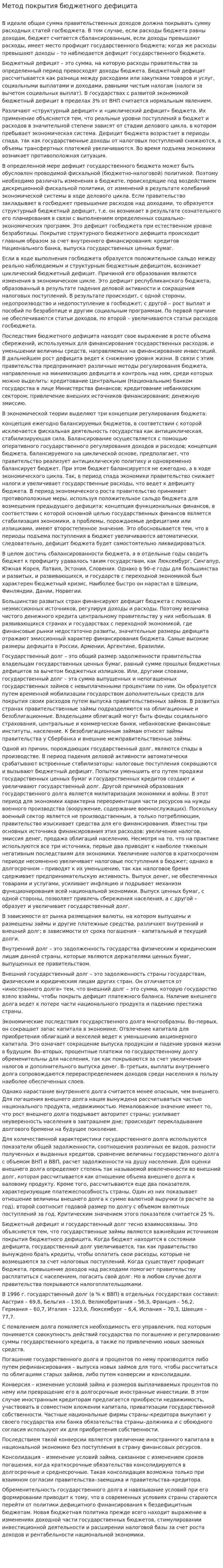 Метод покрытия бюджетного дефицита