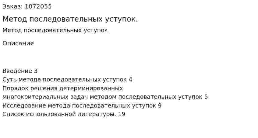 Метод последовательных уступок. (курсовая работа) 