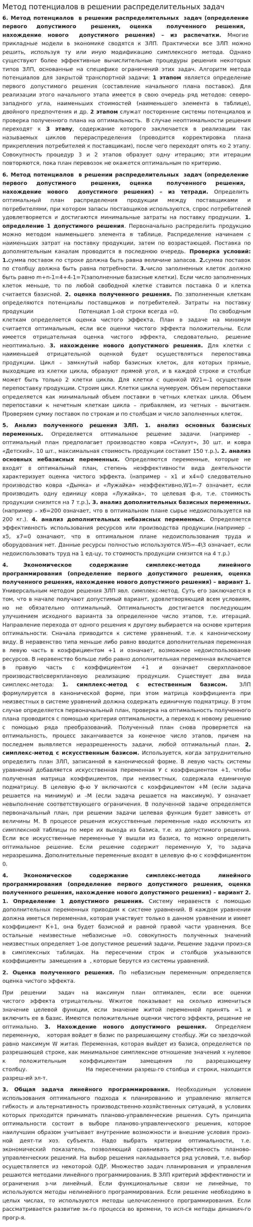 Метод потенциалов в решении распределительных задач