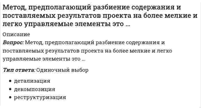      
          Описание
          Метод сделок основан на …Тип ответа: Одиночный выбороценке минаритарных пакетов акций компаний-аналоговоценке контрольных пакетов акций компаний-аналоговбудущих доходах компании  
            
            
            Метод сделок основан на …Метод … состоит в статистической обработке ответов испытуемых на вопросы об их желании вступить в контакт с другими членами группы в определенном виде деятельностиМетоды активного социально-психологического обучения(НИИ ДПО)Методы выделения и исследования нефтепродуктов и газов (УГНТУ)Методы и средства проектирования информационных систем и технологий. Ответы на тест Синергия.Методы и средства проектирования информационных систем и технологий.ОТВЕТЫ СИНЕРГИЯ 73/100 баллаМетоды и средства проектирования информационных систем и технологий «Синергия».Метод исследования, предполагающий изучение личности человека косвенно, т.е. на основании результатов его интеллектуальной, творческой или физической активности, – …Методические аспекты формирования и оценивания читательской грамотности на уроке русского языка Тест № 4Методический модуль по русскому языку. Итоговое тестированиеМетодический модуль (Русский язык) Итоговое тестирование.Метод _______ _______ означает, что каждая хозяйственная операция оказывает влияние не менее чем на два учетных объектаМетодология и технологии проектирования информационных систем (тест с ответами Синергия)Метод, предполагающий выявление тенденций будущего развития на основе установления математической зависимости между фактором времени и результатом, называется____