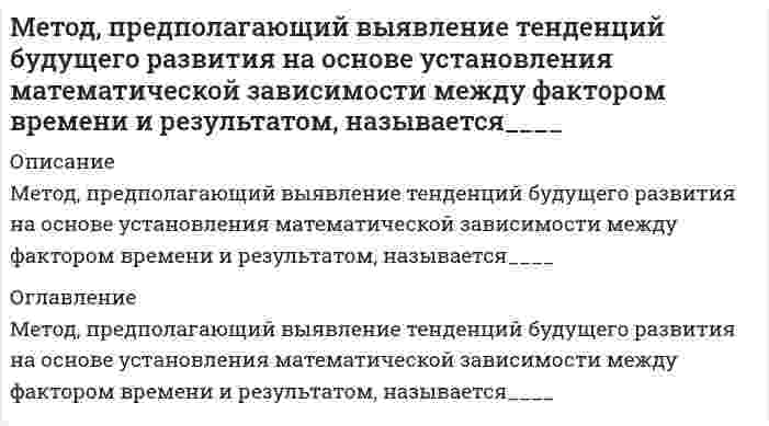      
          Описание
          Вопрос: Метод, предполагающий разбиение содержания и поставляемых результатов проекта на более мелкие и легко управляемые элементы это …Тип ответа: Одиночный выбор детализация декомпозиция реструктуризация  
            
            
            Метод, предполагающий разбиение содержания и поставляемых результатов проекта на более мелкие и легко управляемые элементы это …Метод сделок основан на …Метод … состоит в статистической обработке ответов испытуемых на вопросы об их желании вступить в контакт с другими членами группы в определенном виде деятельностиМетоды активного социально-психологического обучения(НИИ ДПО)Методы выделения и исследования нефтепродуктов и газов (УГНТУ)Методы и средства проектирования информационных систем и технологий. Ответы на тест Синергия.Методы и средства проектирования информационных систем и технологий.ОТВЕТЫ СИНЕРГИЯ 73/100 баллаМетодика расследования преступлений в сфере экономики (тест с ответами Синергия)Метод исследования, предполагающий изучение личности человека косвенно, т.е. на основании результатов его интеллектуальной, творческой или физической активности, – …Методические аспекты формирования и оценивания читательской грамотности на уроке русского языка Тест № 4Методический модуль по русскому языку. Итоговое тестированиеМетодический модуль (Русский язык) Итоговое тестирование.Метод _______ _______ означает, что каждая хозяйственная операция оказывает влияние не менее чем на два учетных объектаМетодология и технологии проектирования информационных систем (тест с ответами Синергия)