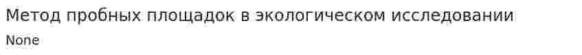 Метод пробных площадок в экологическом исследовании