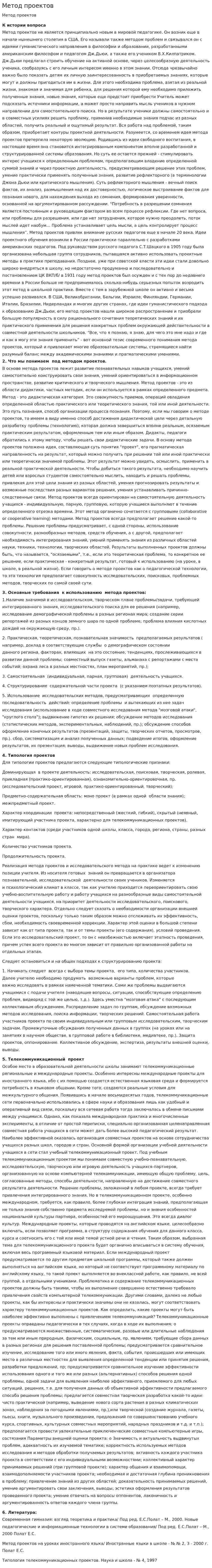 Метод проектов
