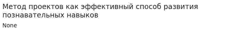 Метод проектов как эффективный способ развития познавательных навыков