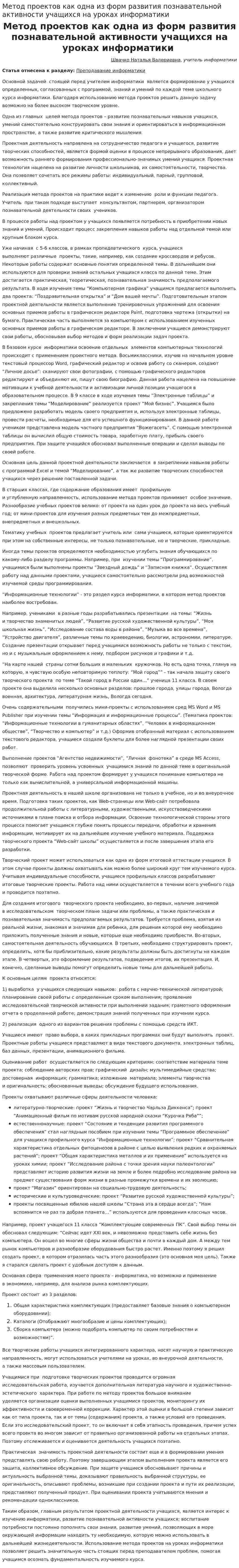 Метод проектов как одна из форм развития познавательной активности учащихся на уроках информатики