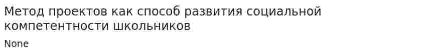 Метод проектов как способ развития социальной компетентности школьников