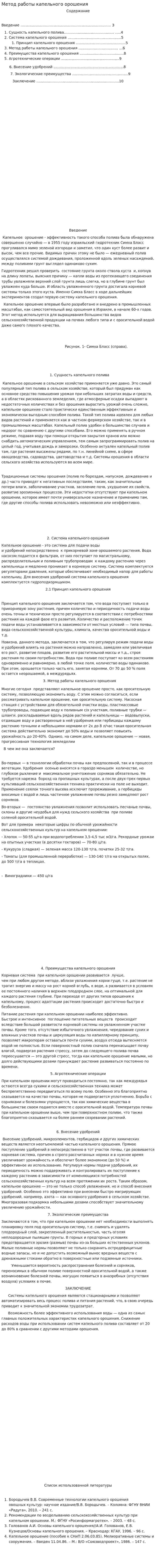 Метод работы капельного орошения