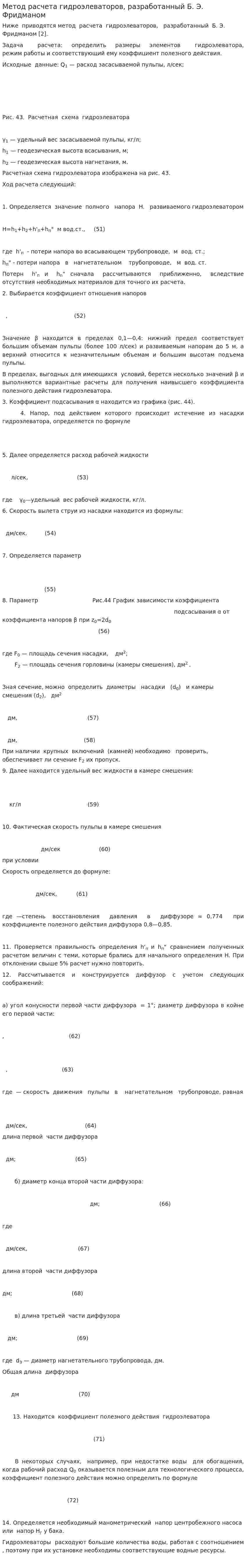Метод расчета гидроэлеваторов, разработанный Б. Э. Фридманом