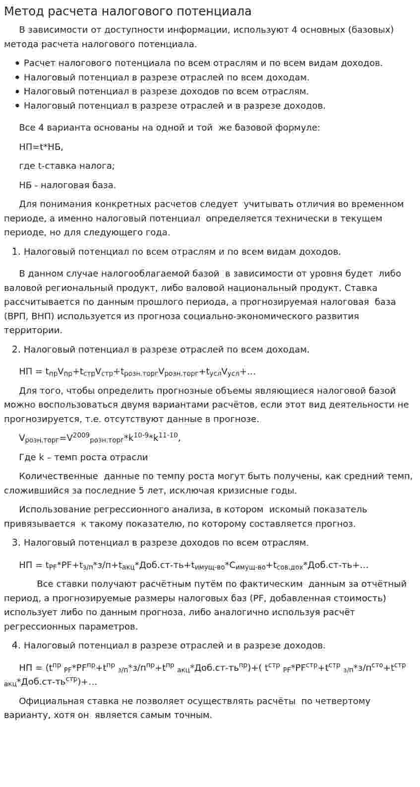 Метод расчета налогового потенциала