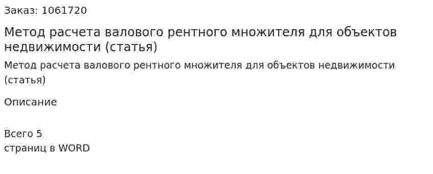 Метод расчета валового рентного множителя для объектов недвижимости (статья) 