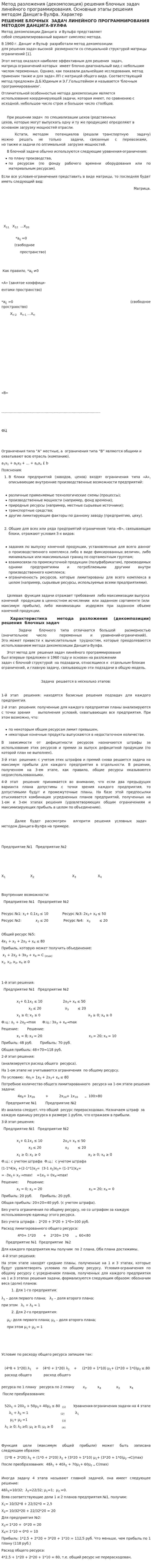 Метод разложения (декомпозиция) решения блочных задач линейного программирования. Основные этапы решения методом Данцига-Вулфа. Характер