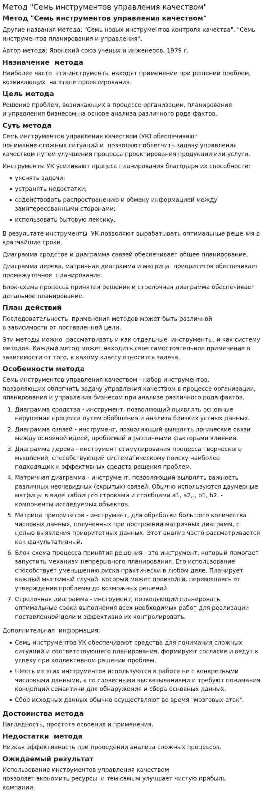 Метод "Семь инструментов управления качеством"