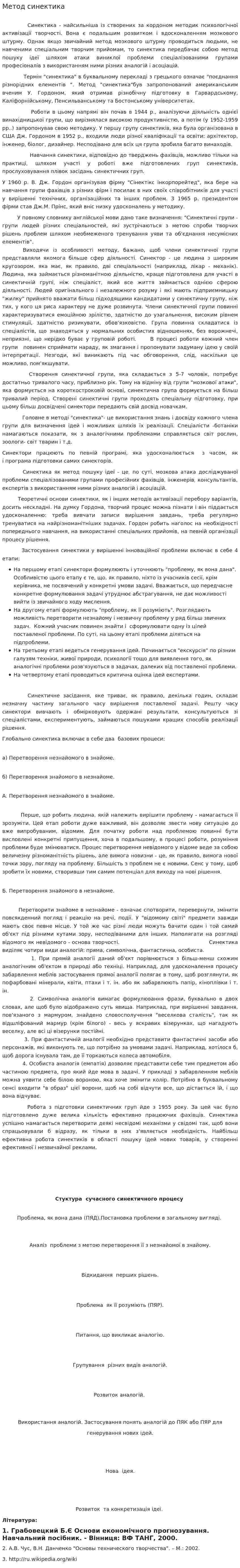 Метод синектика