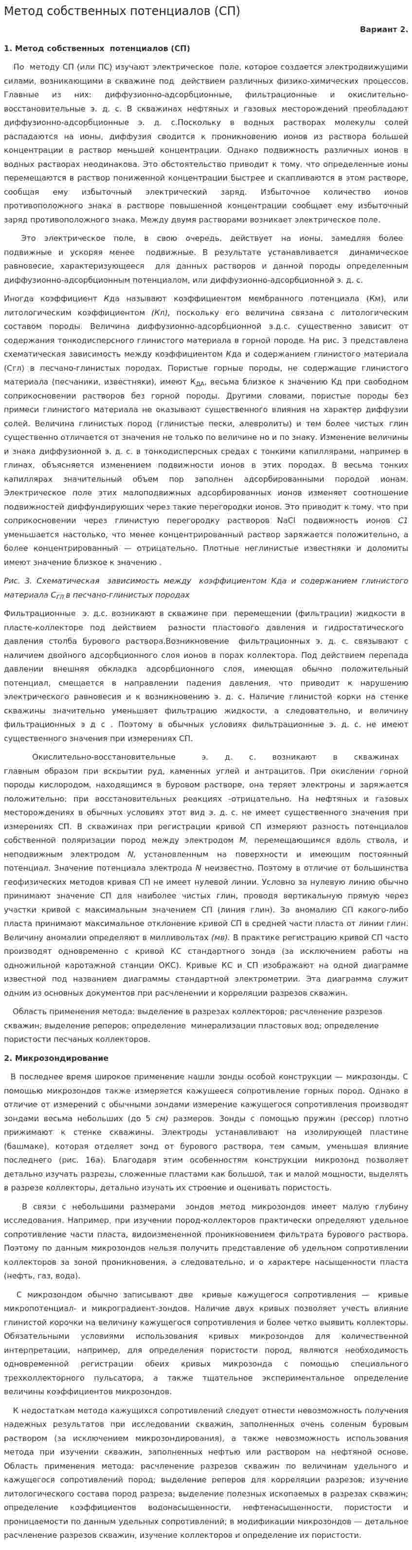 Метод собственных потенциалов (СП)