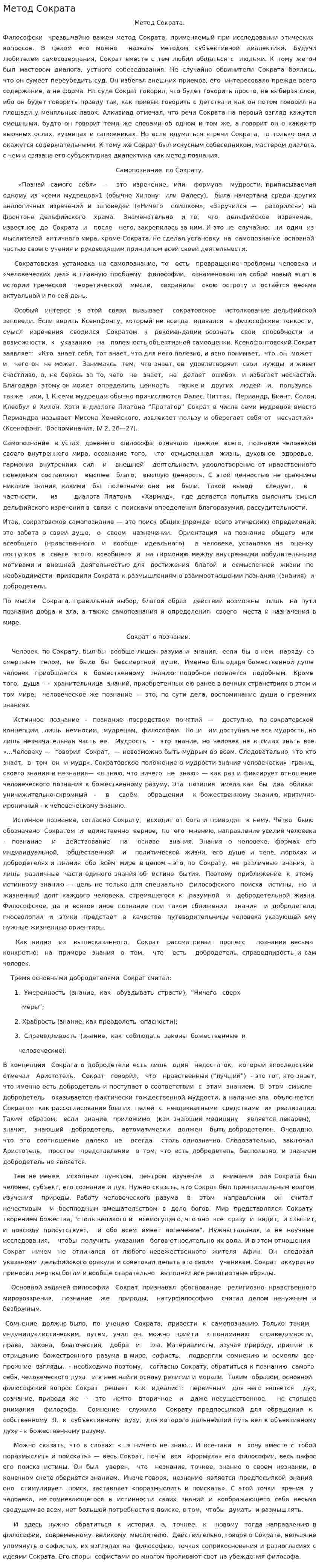 Метод Сократа. 2