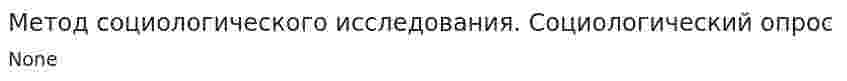Метод социологического исследования. Социологический опрос