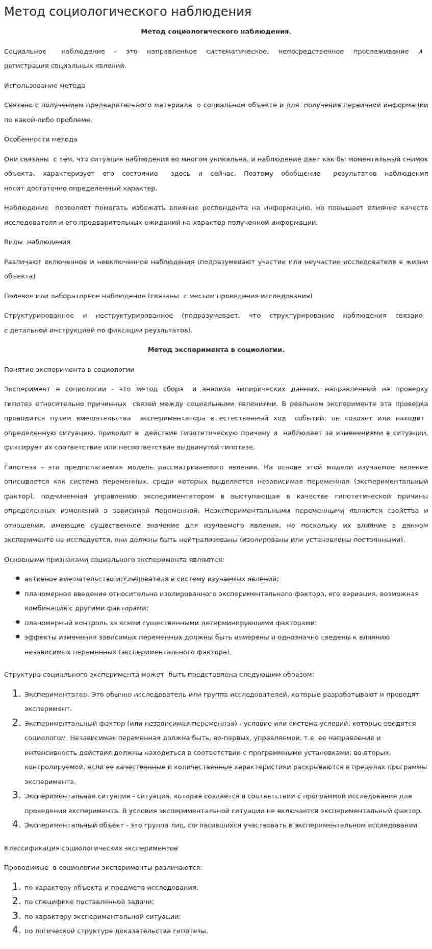 Метод социологического наблюдения